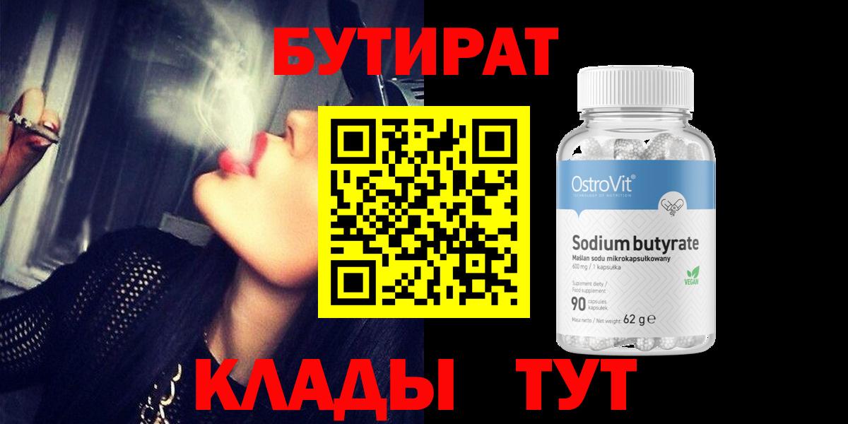 БУТИРАТ бутик  Вход с VPN  БУТИРАТ  Кашира 